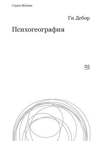 Обложка книги «Психогеография»
