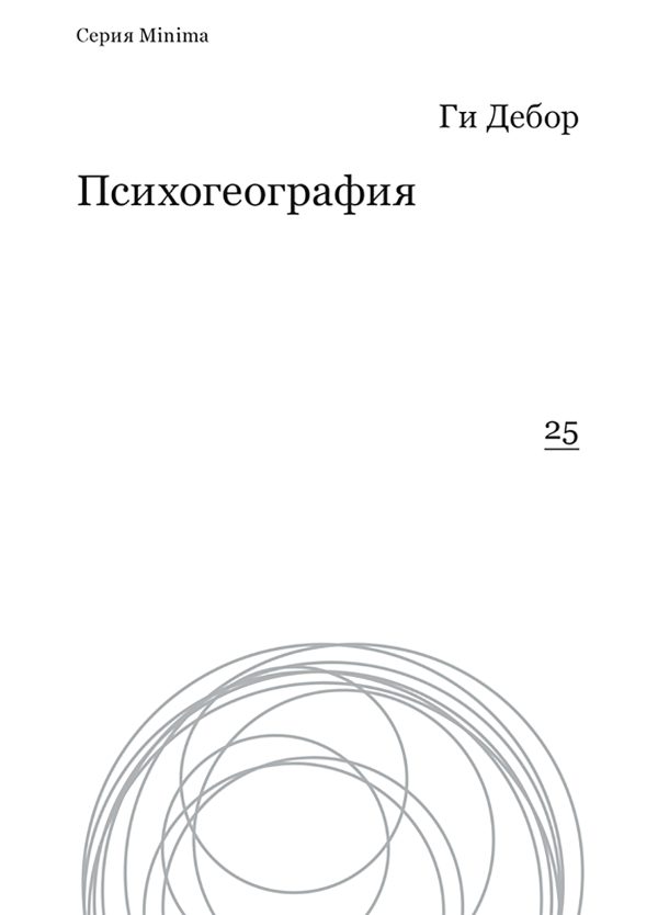 Обложка книги «Психогеография»