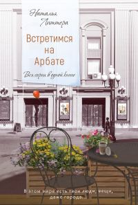 Обложка книги «Встретимся на Арбате»
