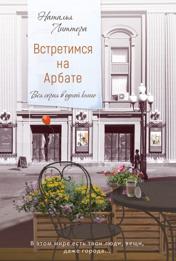 Обложка книги «Встретимся на Арбате»