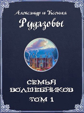 Обложка книги «Семья волшебников. Том 1»