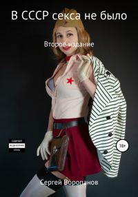 Обложка книги «В СССР секса не было. Второе издание»