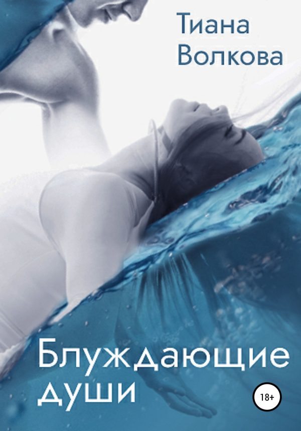 Обложка книги «Блуждающие души»