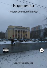 Обложка книги «Больничка. Покетбук болящего на Руси. Третье издание»
