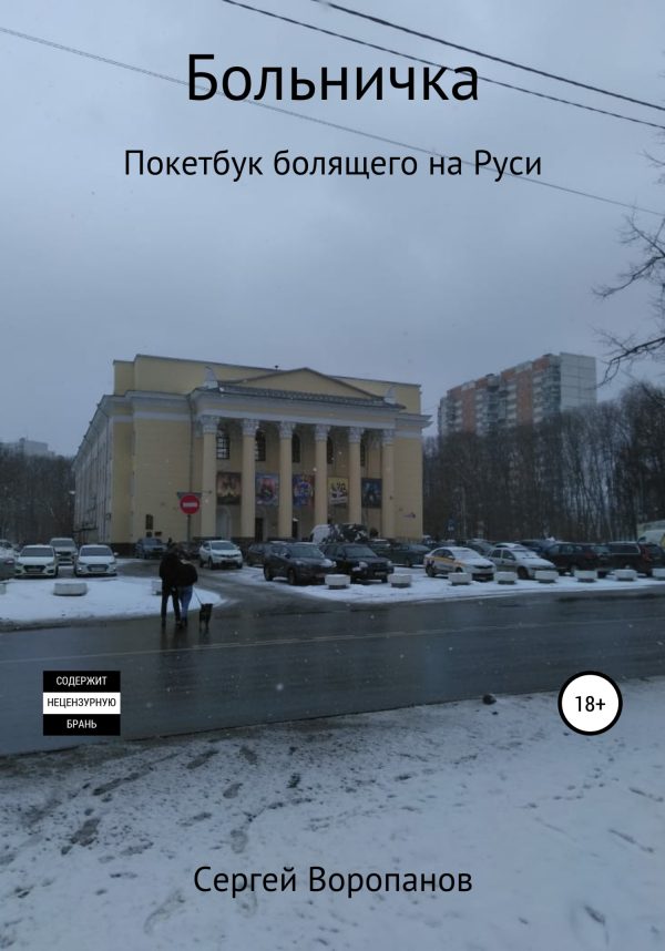Обложка книги «Больничка. Покетбук болящего на Руси. Третье издание»