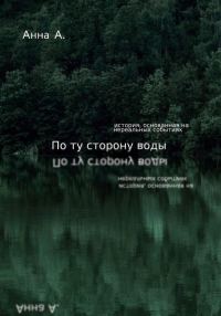 Обложка книги «По ту сторону воды»