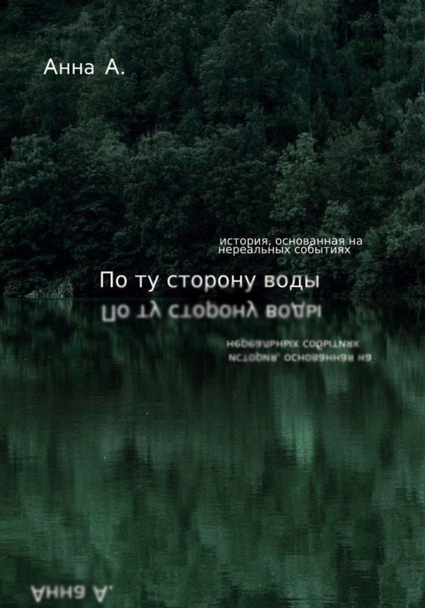 Обложка книги «По ту сторону воды»