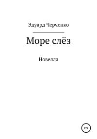 Обложка книги «Море слёз»