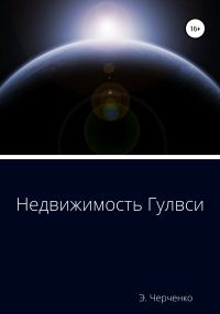 Обложка книги «Недвижимость Гулвси»