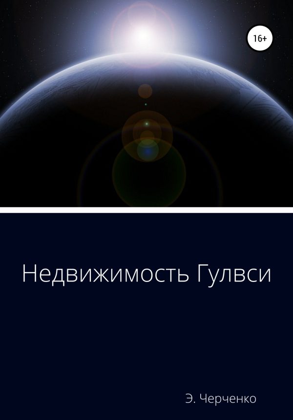 Обложка книги «Недвижимость Гулвси»