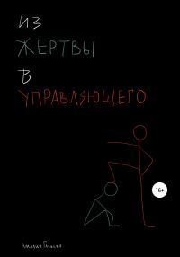 Обложка книги «Из жертвы в управляющего»