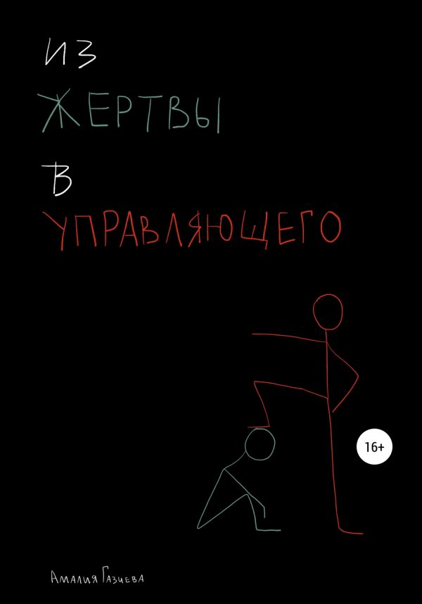 Обложка книги «Из жертвы в управляющего»