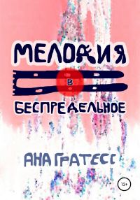 Обложка книги «Мелодия в беспредельное»