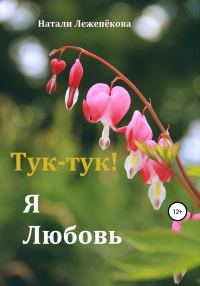 Обложка книги «Тук-тук! Я Любовь»