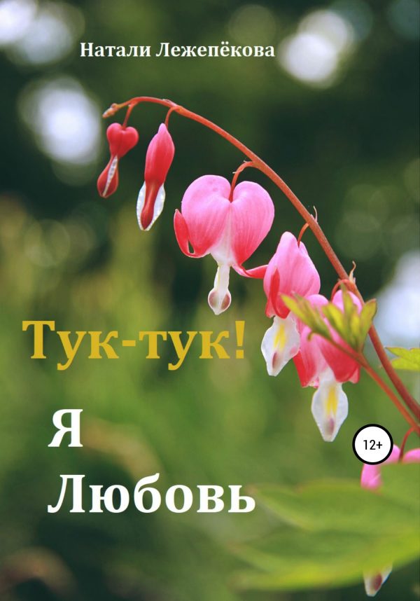 Обложка книги «Тук-тук! Я Любовь»