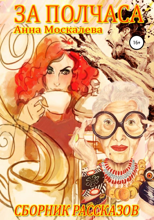 Обложка книги «За полчаса»