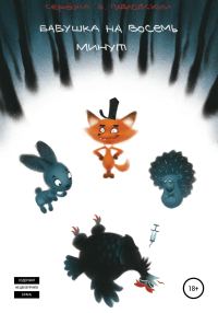 Обложка книги «Бабушка на восемь минут»