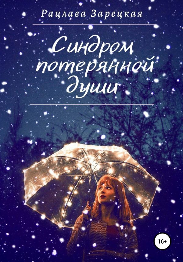 Обложка книги «Синдром потерянной души»