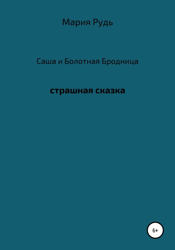 Обложка книги «Саша и Болотная Бродница»