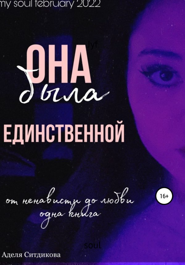 Обложка книги «Она была единственной»