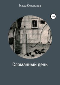 Обложка книги «Сломанный день»