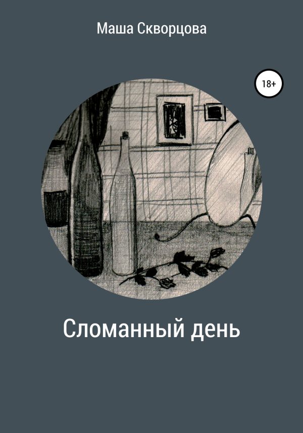 Обложка книги «Сломанный день»
