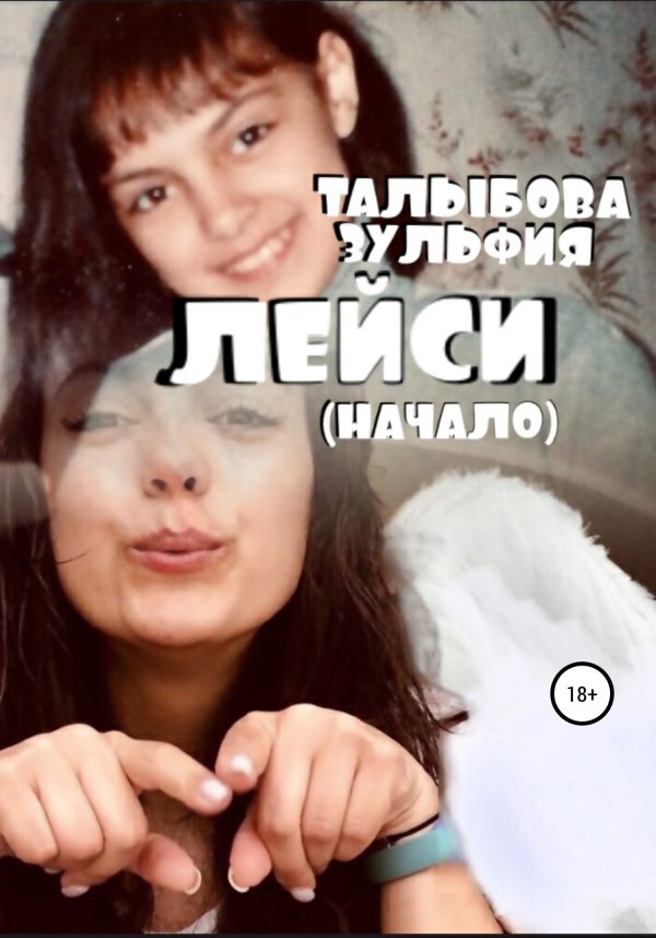 Обложка книги «Лейси (начало)»