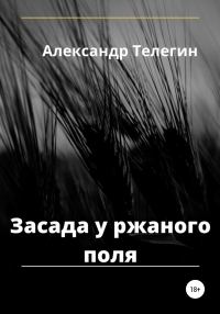 Обложка книги «Засада у ржаного поля»