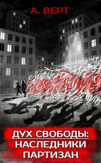 Обложка книги «Дух свободы: Наследники партизан»