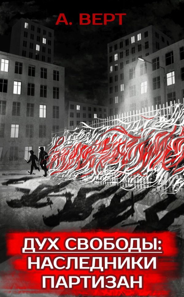 Обложка книги «Дух свободы: Наследники партизан»