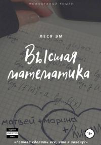 Обложка книги «Высшая математика»