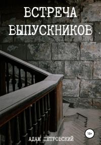 Обложка книги «Встреча выпускников»