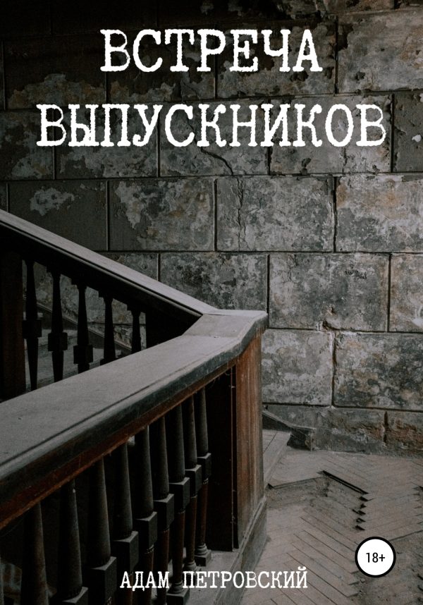 Обложка книги «Встреча выпускников»