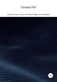 Обложка книги «Секрет белого света, или Философия домохозяйки»