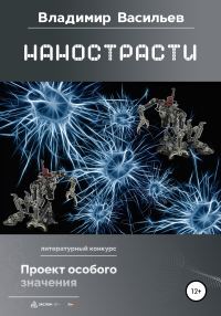 Обложка книги «Нанострасти»
