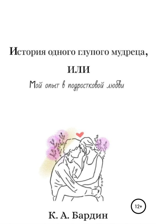 Обложка книги «История одного глупого мудреца, или Мой опыт в подростковой любви»