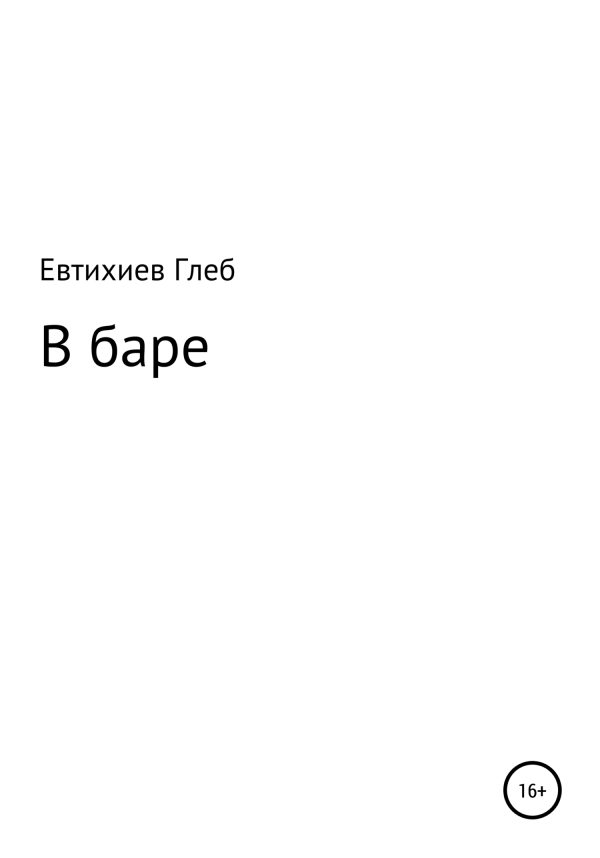 Обложка книги «В баре»