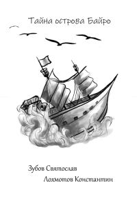 Обложка книги «Тайна острова Байро»