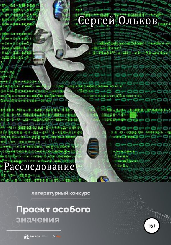 Обложка книги «Расследование»