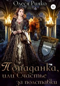 Обложка книги «Попаданка, или Счастье за полставки»