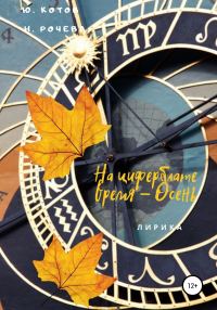 Обложка книги «На циферблате время – Осень»