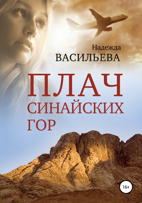 Обложка книги «Плач Синайских гор»