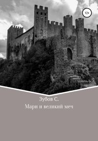 Обложка книги «Мари и великий меч»
