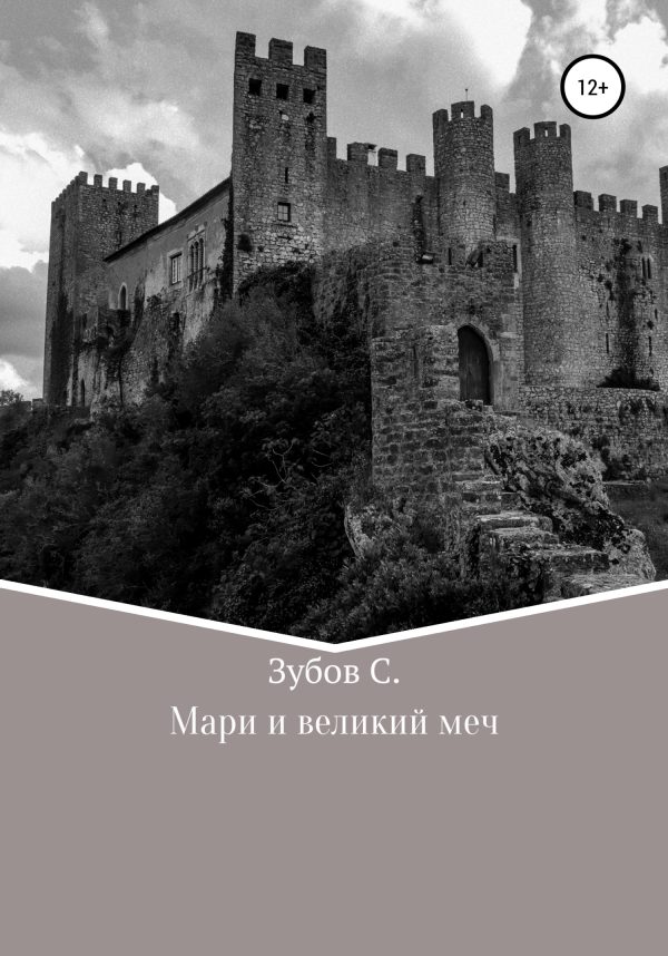 Обложка книги «Мари и великий меч»