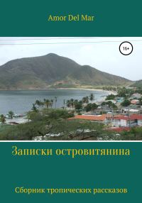 Обложка книги «Записки островитянина»