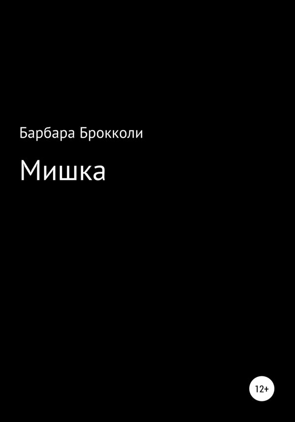 Обложка книги «Мишка»