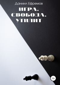 Обложка книги «Игра. Свобода. Утилит»