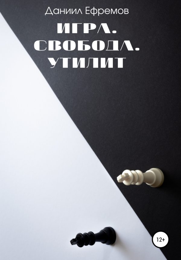 Обложка книги «Игра. Свобода. Утилит»