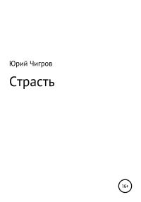 Обложка книги «Страсть»