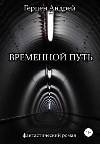 Обложка книги «Временной путь»